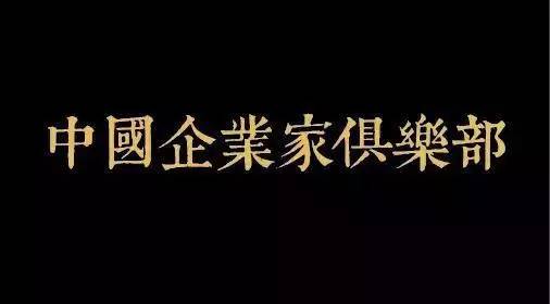 中國企業(yè)家俱樂部