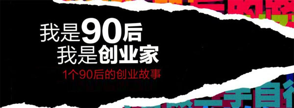 90后創(chuàng)業(yè)者秦汗青：為何我創(chuàng)業(yè)多次仍然失??？