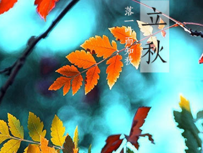 2019立秋節(jié)氣心情說(shuō)說(shuō)帶圖片 立秋微信唯美寄語(yǔ)